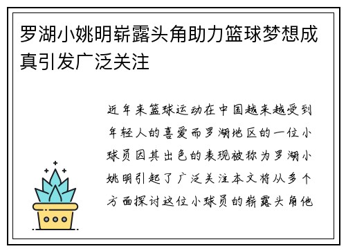 罗湖小姚明崭露头角助力篮球梦想成真引发广泛关注