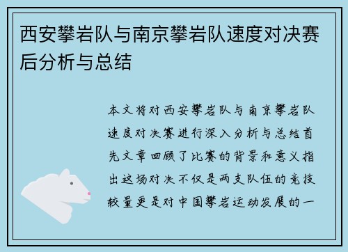 西安攀岩队与南京攀岩队速度对决赛后分析与总结