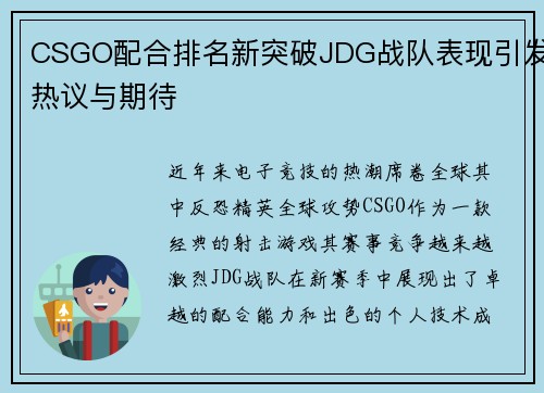 CSGO配合排名新突破JDG战队表现引发热议与期待