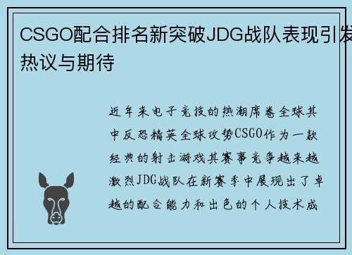 CSGO配合排名新突破JDG战队表现引发热议与期待