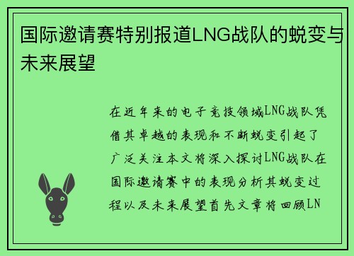 国际邀请赛特别报道LNG战队的蜕变与未来展望