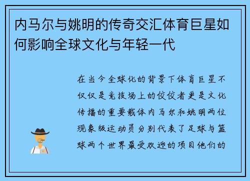 内马尔与姚明的传奇交汇体育巨星如何影响全球文化与年轻一代
