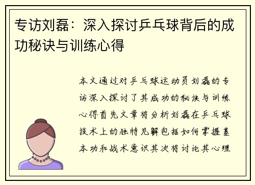 专访刘磊：深入探讨乒乓球背后的成功秘诀与训练心得
