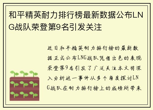 和平精英耐力排行榜最新数据公布LNG战队荣登第9名引发关注