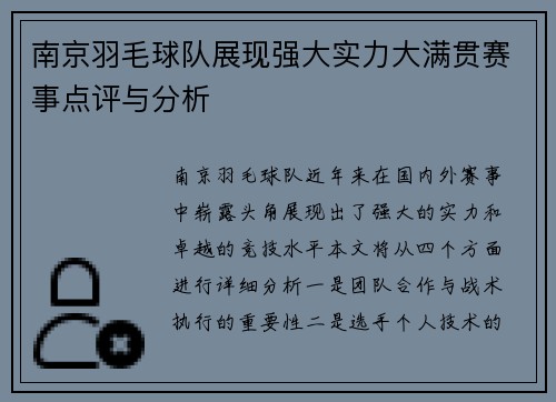 南京羽毛球队展现强大实力大满贯赛事点评与分析