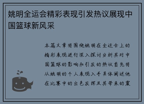 姚明全运会精彩表现引发热议展现中国篮球新风采