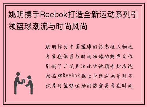 姚明携手Reebok打造全新运动系列引领篮球潮流与时尚风尚