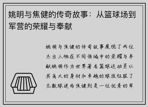 姚明与焦健的传奇故事：从篮球场到军营的荣耀与奉献