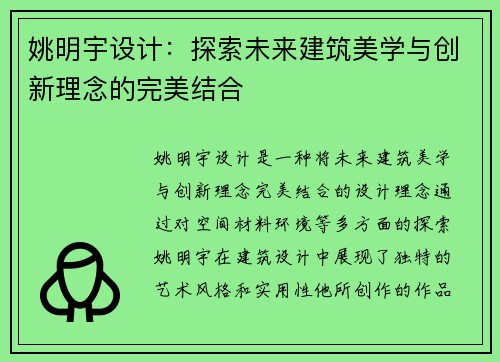 姚明宇设计：探索未来建筑美学与创新理念的完美结合