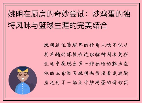 姚明在厨房的奇妙尝试：炒鸡蛋的独特风味与篮球生涯的完美结合
