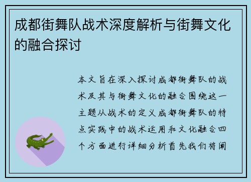 成都街舞队战术深度解析与街舞文化的融合探讨