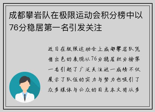 成都攀岩队在极限运动会积分榜中以76分稳居第一名引发关注