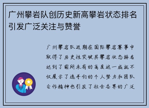 广州攀岩队创历史新高攀岩状态排名引发广泛关注与赞誉