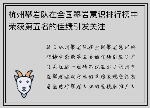 杭州攀岩队在全国攀岩意识排行榜中荣获第五名的佳绩引发关注