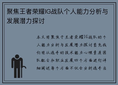 聚焦王者荣耀IG战队个人能力分析与发展潜力探讨
