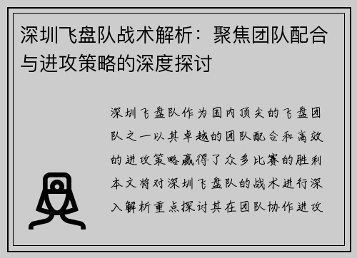 深圳飞盘队战术解析：聚焦团队配合与进攻策略的深度探讨