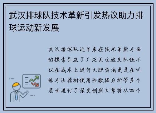 武汉排球队技术革新引发热议助力排球运动新发展