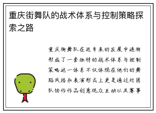 重庆街舞队的战术体系与控制策略探索之路