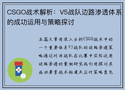 CSGO战术解析：V5战队边路渗透体系的成功运用与策略探讨