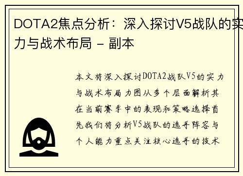 DOTA2焦点分析：深入探讨V5战队的实力与战术布局 - 副本
