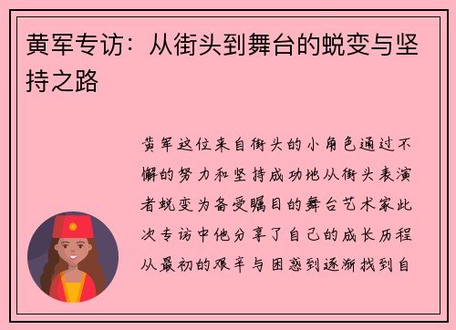 黄军专访：从街头到舞台的蜕变与坚持之路