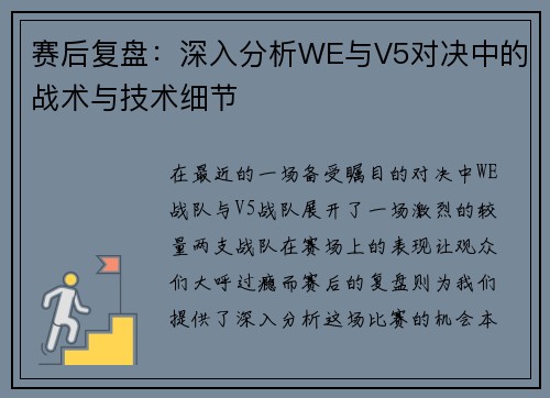 赛后复盘：深入分析WE与V5对决中的战术与技术细节