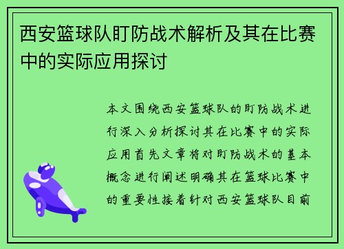 西安篮球队盯防战术解析及其在比赛中的实际应用探讨