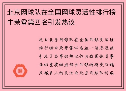 北京网球队在全国网球灵活性排行榜中荣登第四名引发热议
