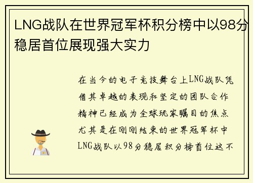 LNG战队在世界冠军杯积分榜中以98分稳居首位展现强大实力