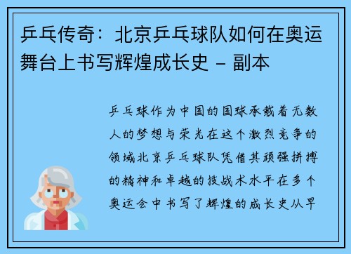乒乓传奇：北京乒乓球队如何在奥运舞台上书写辉煌成长史 - 副本