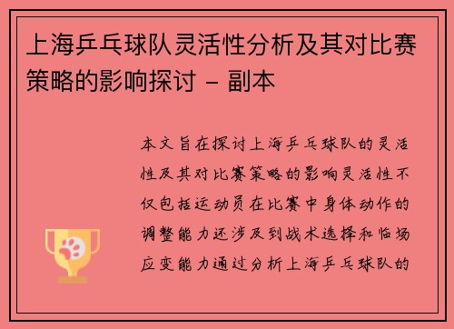 上海乒乓球队灵活性分析及其对比赛策略的影响探讨 - 副本