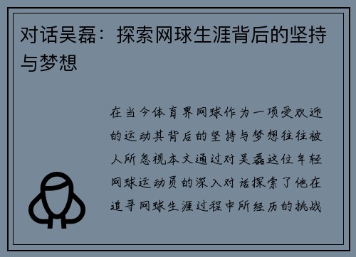 对话吴磊：探索网球生涯背后的坚持与梦想