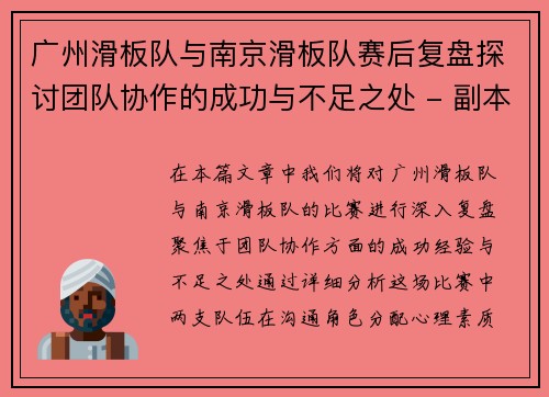 广州滑板队与南京滑板队赛后复盘探讨团队协作的成功与不足之处 - 副本