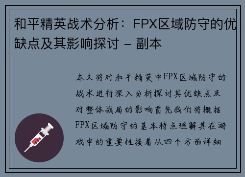 和平精英战术分析：FPX区域防守的优缺点及其影响探讨 - 副本