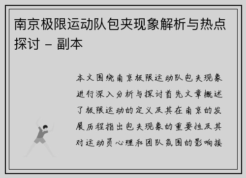 南京极限运动队包夹现象解析与热点探讨 - 副本