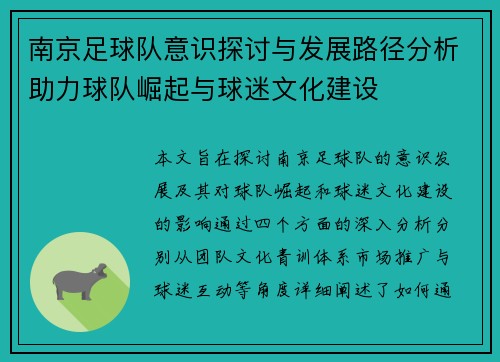 南京足球队意识探讨与发展路径分析助力球队崛起与球迷文化建设