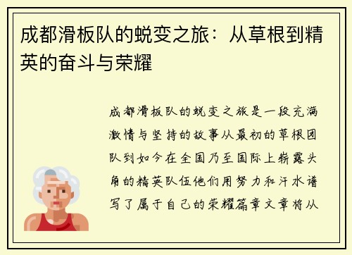 成都滑板队的蜕变之旅：从草根到精英的奋斗与荣耀