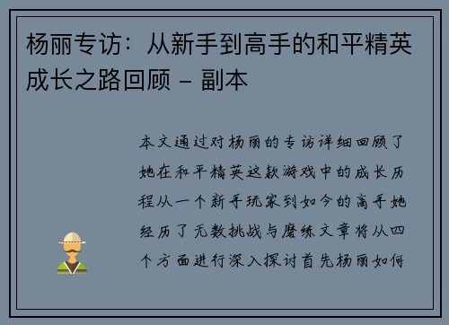 杨丽专访：从新手到高手的和平精英成长之路回顾 - 副本