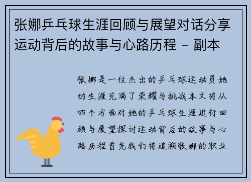 张娜乒乓球生涯回顾与展望对话分享运动背后的故事与心路历程 - 副本