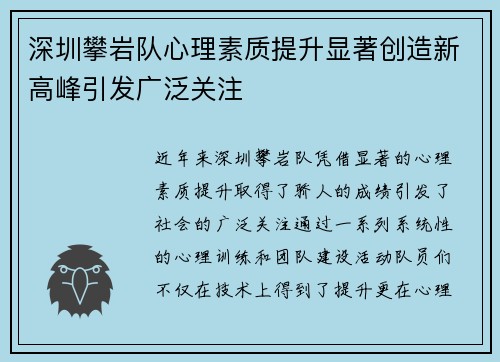 深圳攀岩队心理素质提升显著创造新高峰引发广泛关注