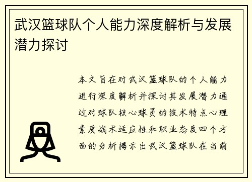 武汉篮球队个人能力深度解析与发展潜力探讨