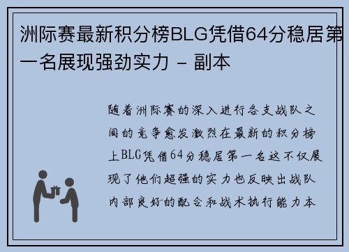 洲际赛最新积分榜BLG凭借64分稳居第一名展现强劲实力 - 副本