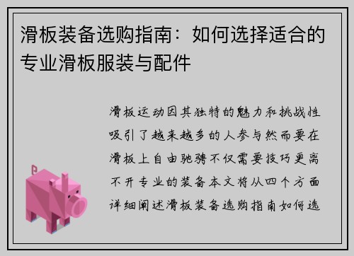 滑板装备选购指南：如何选择适合的专业滑板服装与配件