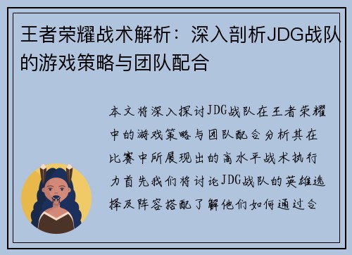 王者荣耀战术解析：深入剖析JDG战队的游戏策略与团队配合