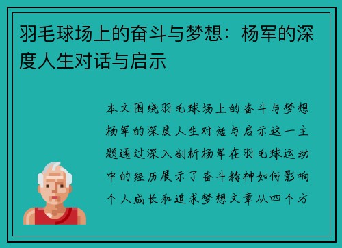 羽毛球场上的奋斗与梦想：杨军的深度人生对话与启示