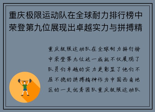 重庆极限运动队在全球耐力排行榜中荣登第九位展现出卓越实力与拼搏精神