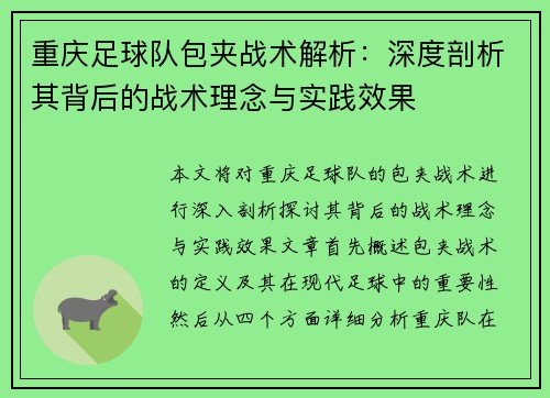 重庆足球队包夹战术解析：深度剖析其背后的战术理念与实践效果