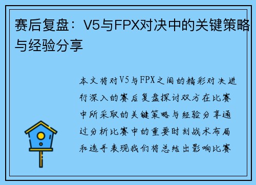 赛后复盘：V5与FPX对决中的关键策略与经验分享