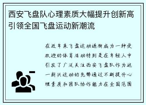 西安飞盘队心理素质大幅提升创新高引领全国飞盘运动新潮流
