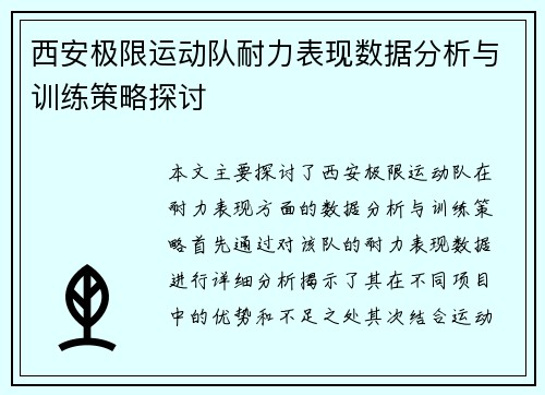 西安极限运动队耐力表现数据分析与训练策略探讨